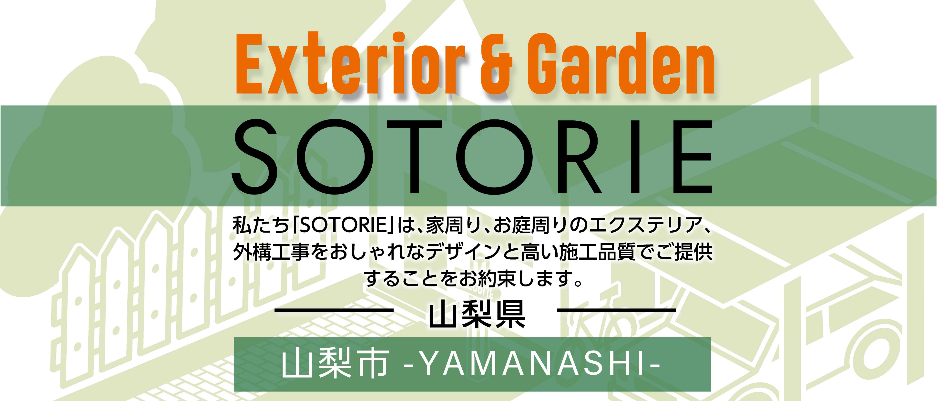 山梨市の外構工事専門店 Sotorie ソトリエ