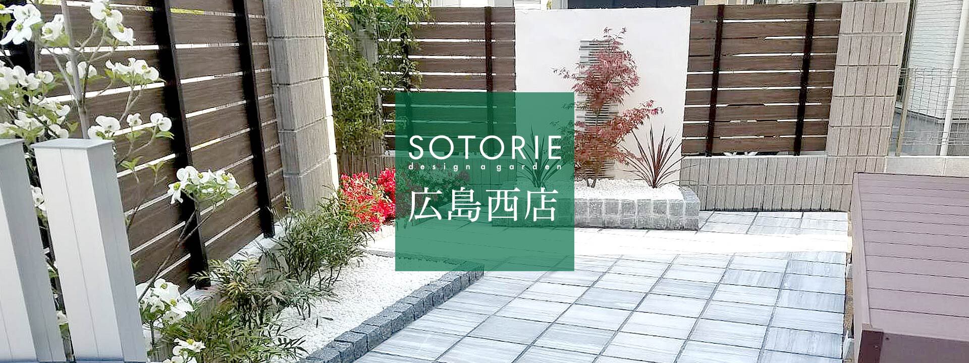 ソトリエ広島では、家周りと庭周りの外構、エクステリア工事をおしゃれなデザインと高い施工品質でご提供することをお約束します。