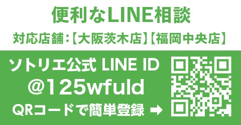 便利なLINE相談。対応店舗は大阪茨木店と福岡中央店。ソトリエ公式LINE ID @125wfuld QRコードで簡単登録。QRコード。