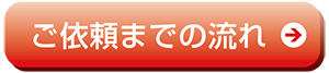 ご依頼までの流れ