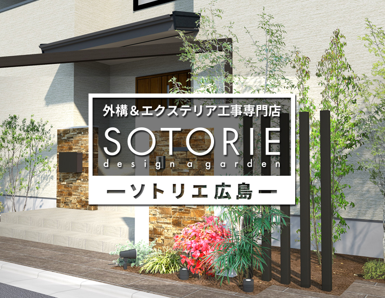 ソトリエ広島