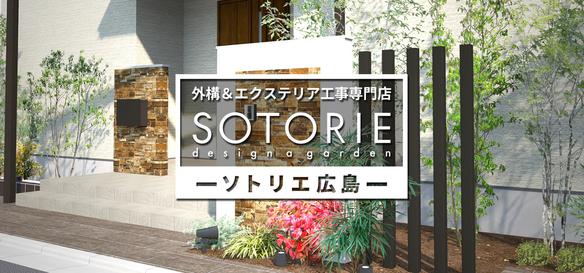 ソトリエ広島