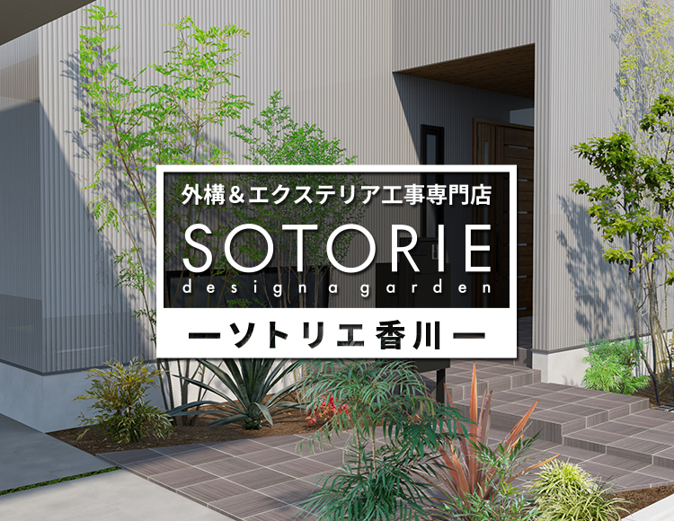 ソトリエ香川
