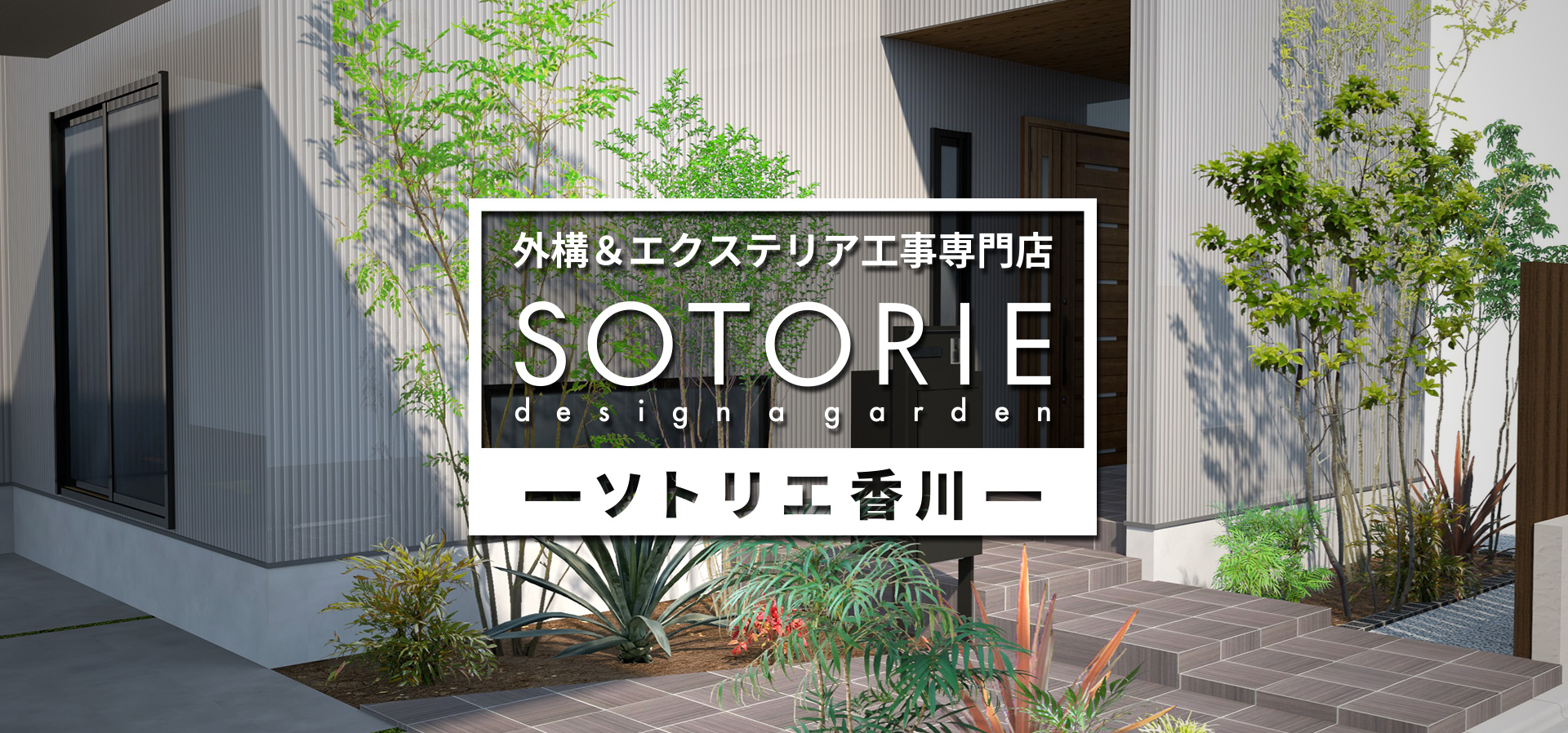 ソトリエ香川