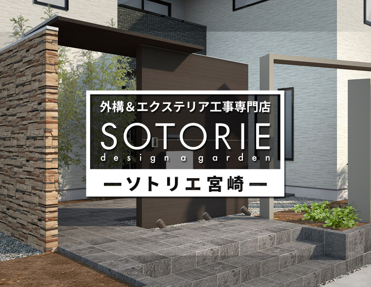 ソトリエ宮崎