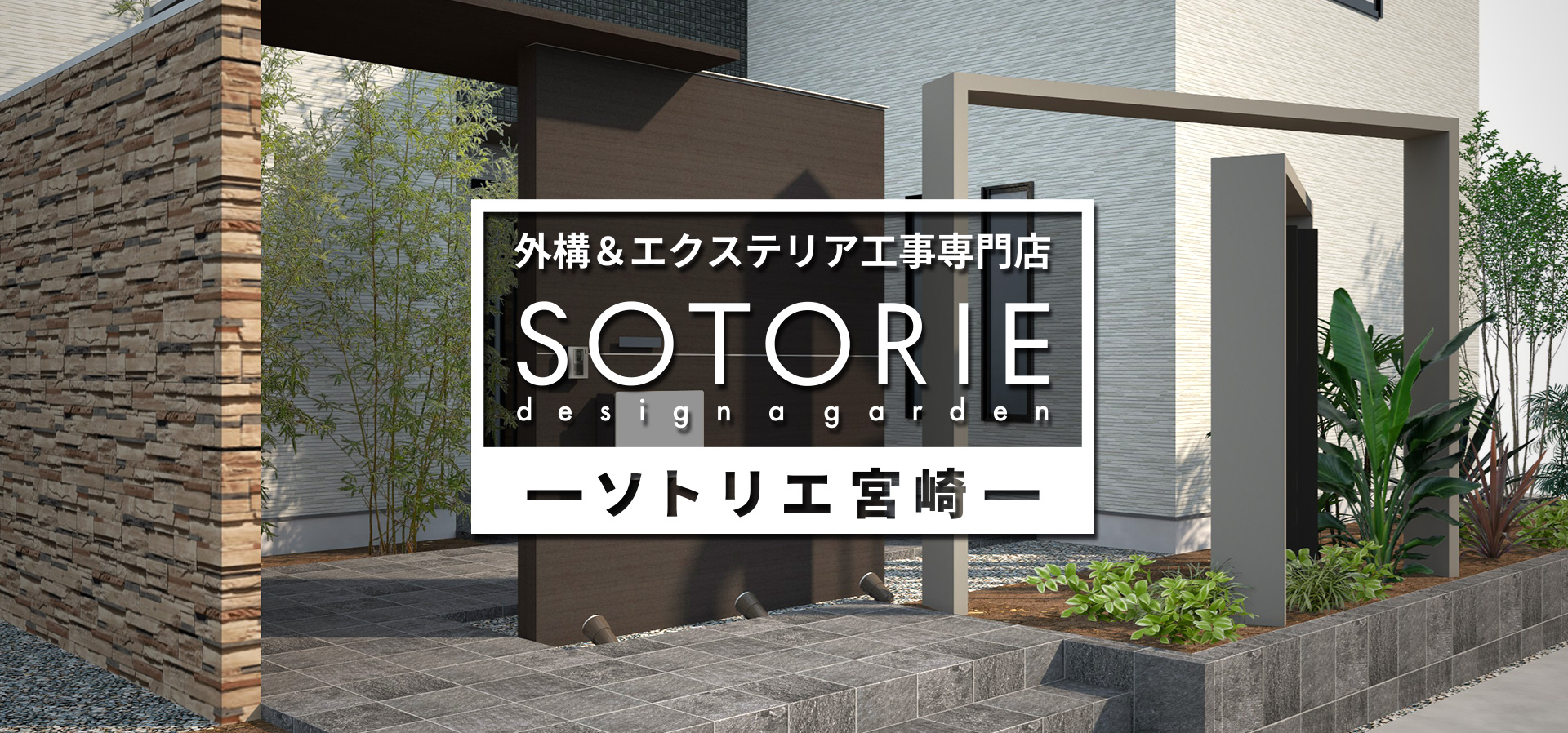 ソトリエ宮崎
