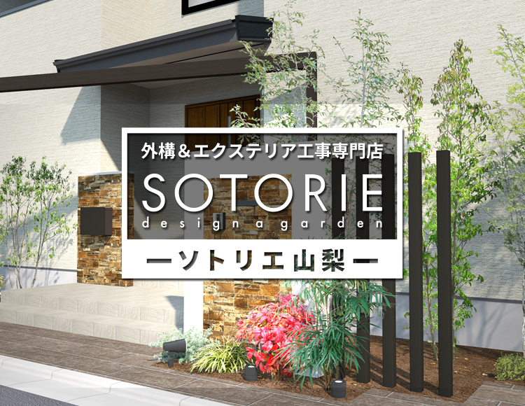 ソトリエ山梨