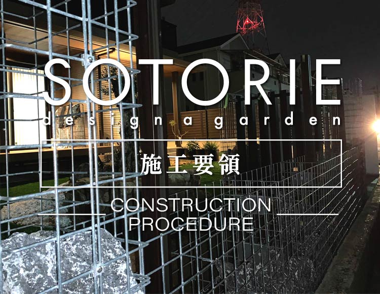 施工要領