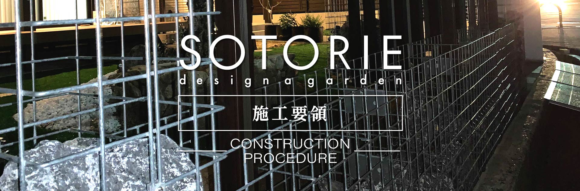 施工要領