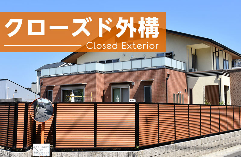 クローズド外構