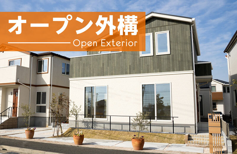 オープン外構