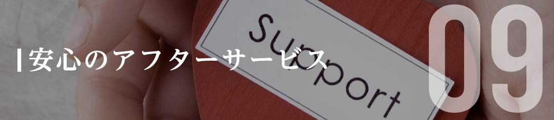 安心のアフターサービス