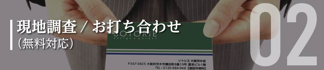 現地調査 / お打ち合わせ（無料対応）