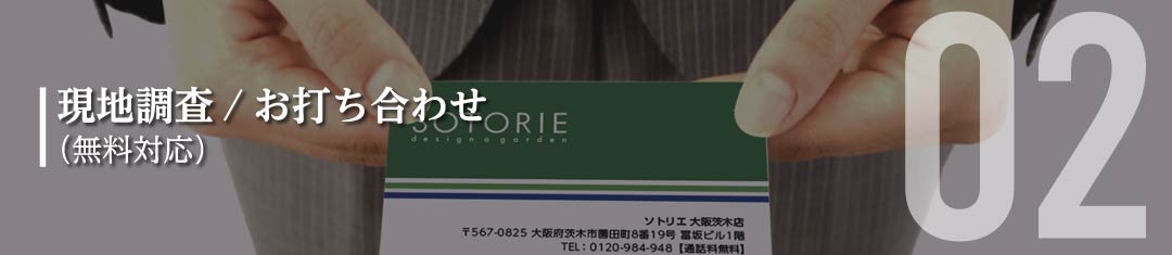 現地調査 / お打ち合わせ（無料対応）