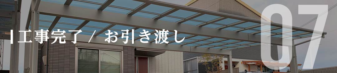 工事完了 / お引き渡し