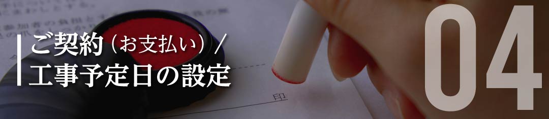 ご契約（お支払い） / 工事予定日の設定（現地調査・お見積もり等のご依頼）