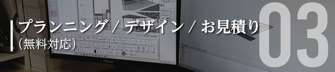 プランニング / デザイン / お見積もり（無料対応）