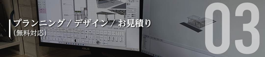 プランニング / デザイン / お見積もり（無料対応）
