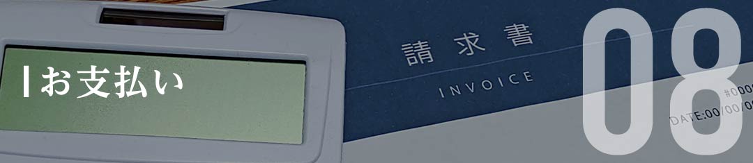 お支払い