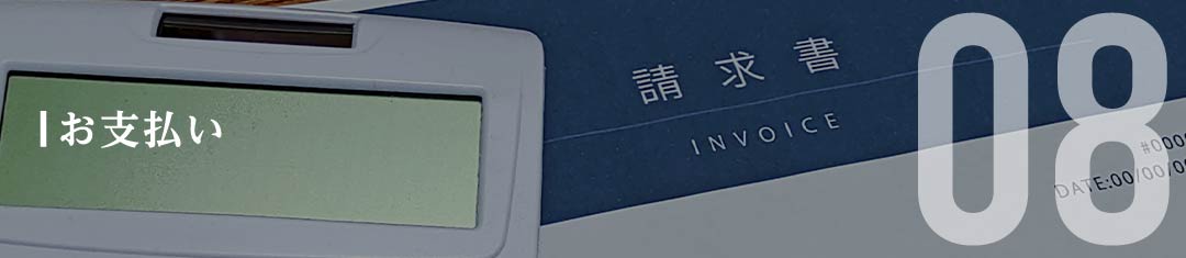 お支払い