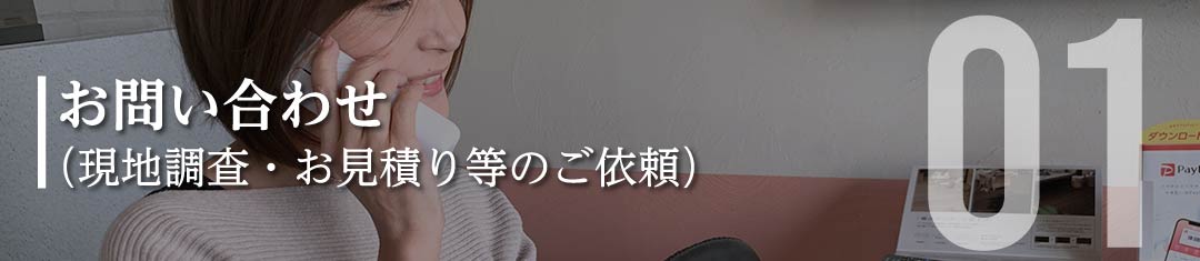 お問い合わせ（現地調査・お見積もり等のご依頼）