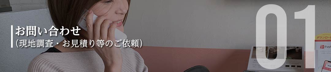 お問い合わせ（現地調査・お見積もり等のご依頼）