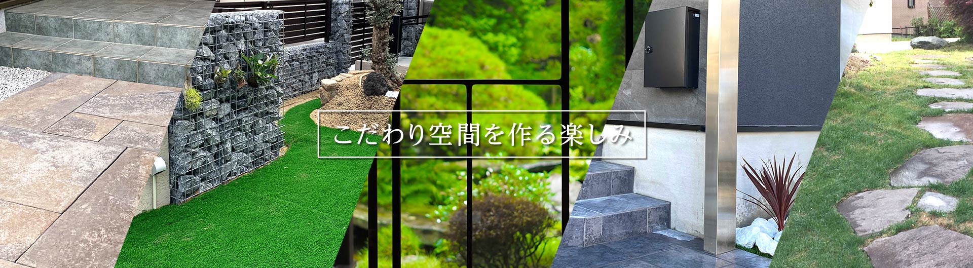 こだわり空間を作る楽しみ