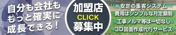安定の集客システム。費用はシンプルな月定額制。ソトリエ加盟店募集中！