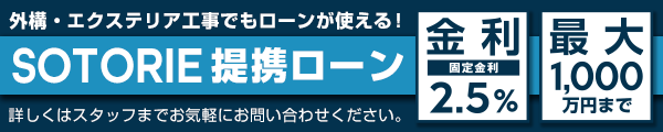 外構・エクステリア工事でもローンが使える！ソトリエ提携ローンをご活用ください。