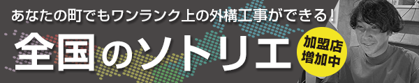 あなたの町でもワンランク上の外構工事ができる！全国のソトリエ直営店・加盟店はこちら！