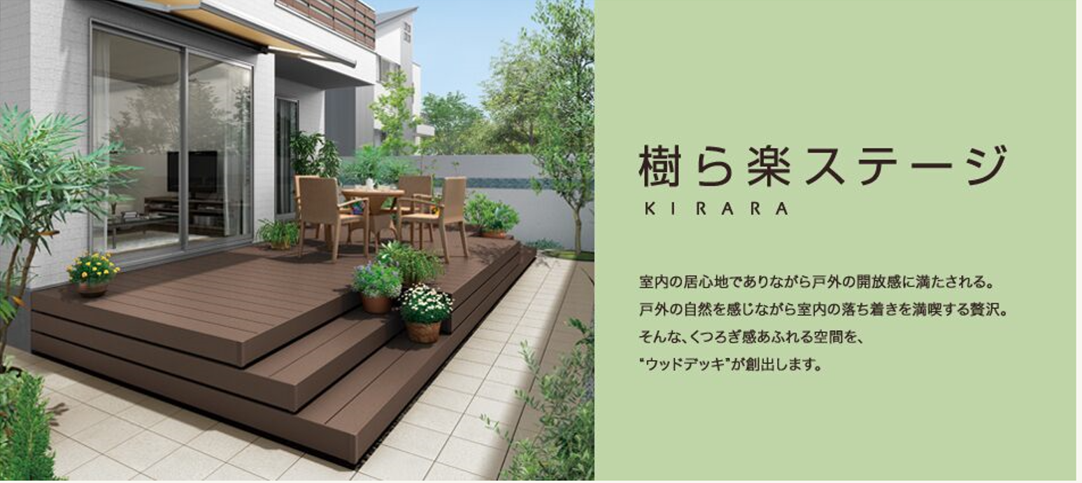 樹ら楽ステージ-LIXIL- | SOTORIE ソトリエ
