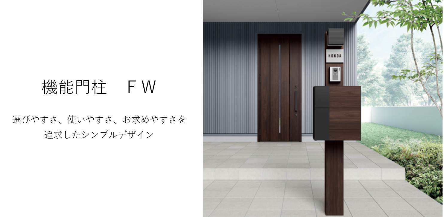 機能門柱 FW-LIXIL- | SOTORIE ソトリエ