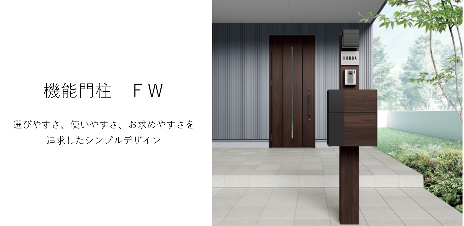 機能門柱　FW　LIXIL　選びやすさ、使いやすさ、お求めやすさを追求したシンプルデザイン