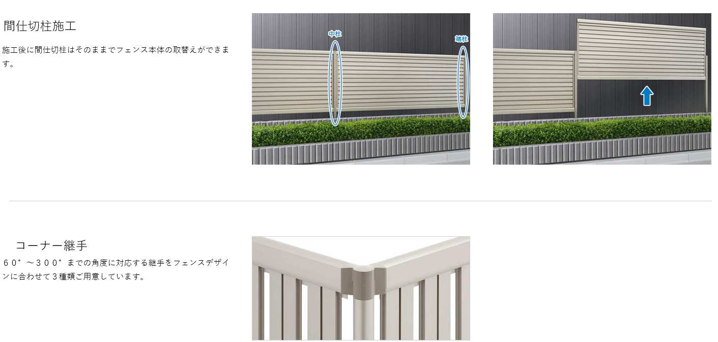 特徴　間仕切柱施工　施工後に間仕切柱はそのままでフェンス本体の取替えができます。　コーナー継手　60°～300°までの角度に対応する継手をフェンスデザインに合わせて3種類ご用意しています。　