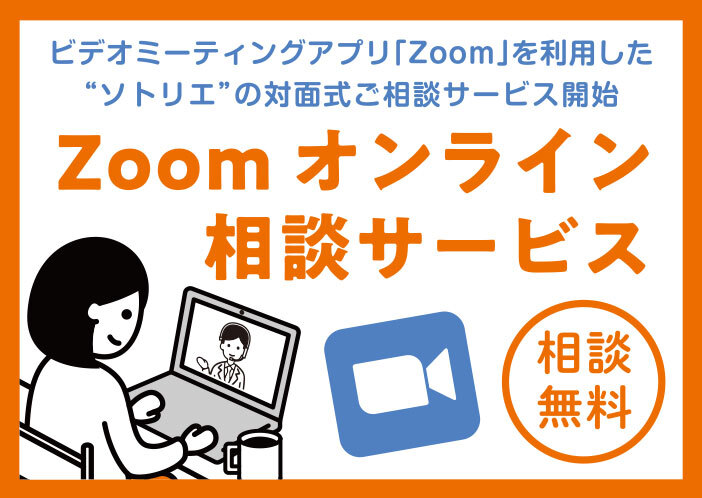 ビデオミーティングアプリ「Zoom」を利用した"ソトリエ"の対面式ご相談サービス開始。Zoomオンライン相談サービス。相談無料です。