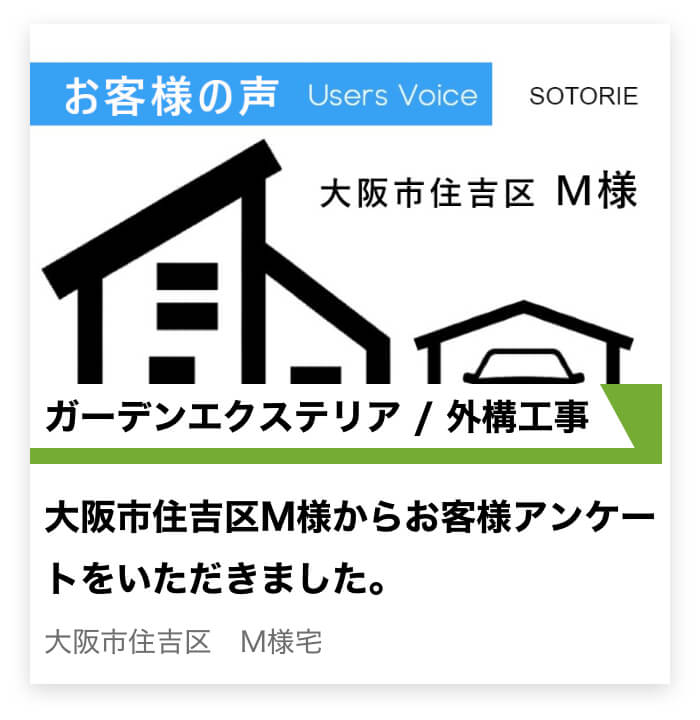 【ガーデンエクステリア・外構工事】大阪市住吉区M様からアンケートをいただきました。