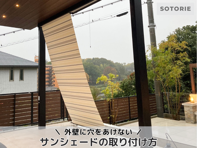 外壁に穴をあけないサンシェード取り付け方法