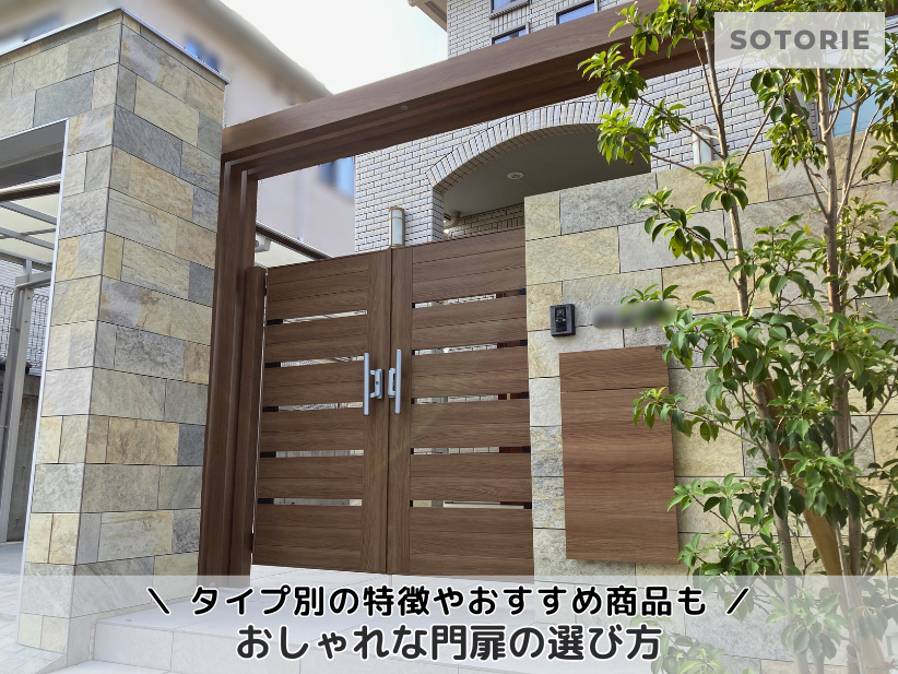 おしゃれな門扉の選び方｜タイプ別の特徴やおすすめ商品をご紹介