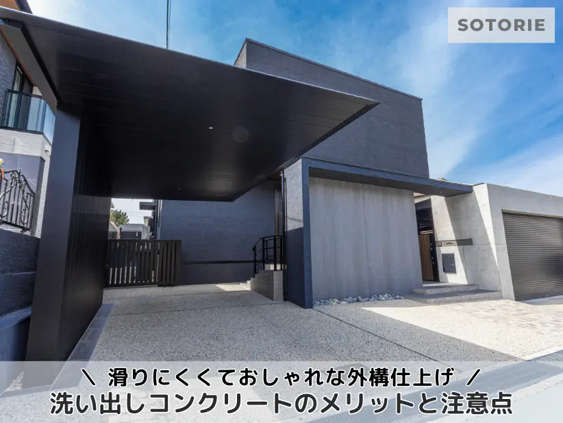 洗い出しコンクリートとは？おしゃれで滑りにくい外構仕上げの魅力と注意点を徹底解説