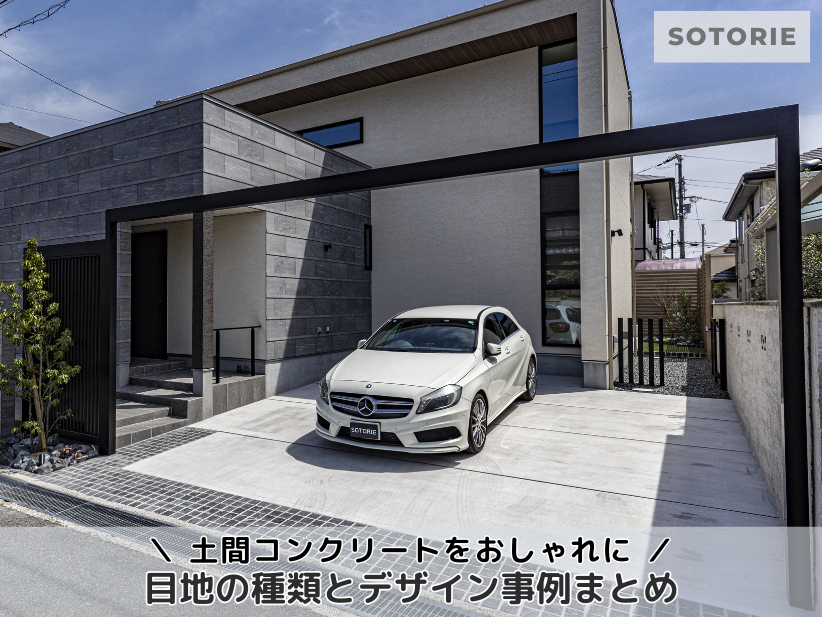 土間コンクリートをおしゃれに！目地の種類とデザイン実例まとめ