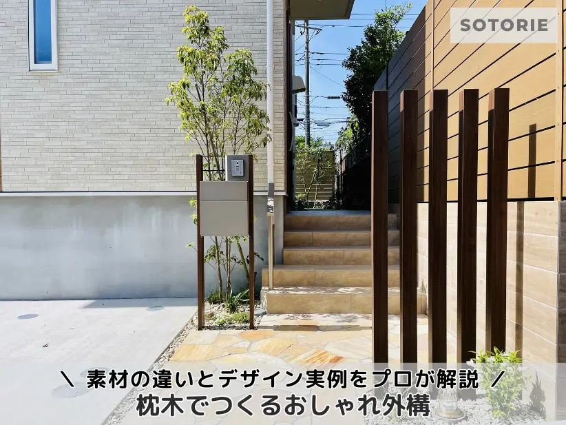 枕木でつくるおしゃれ外構｜素材の違いとデザイン実例をプロが解説
