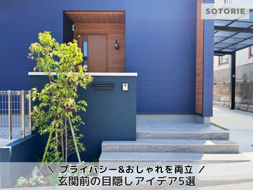 玄関前の目隠しアイデア5選｜プライバシーを守りつつ外構をおしゃれ仕上げるポイント