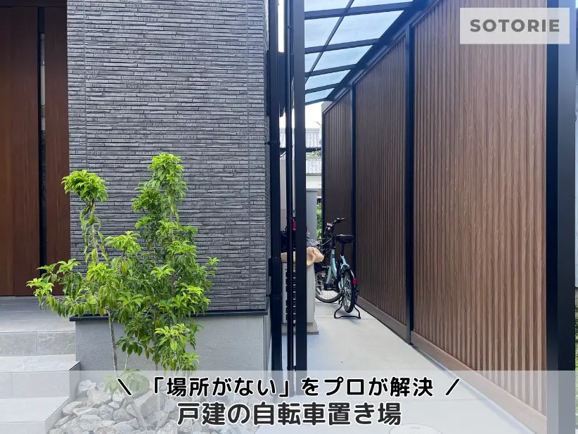 戸建ての自転車置き場はどう作る？「場所がない」を解決するプロの施工アイデアと失敗・後悔を防ぐ注意点