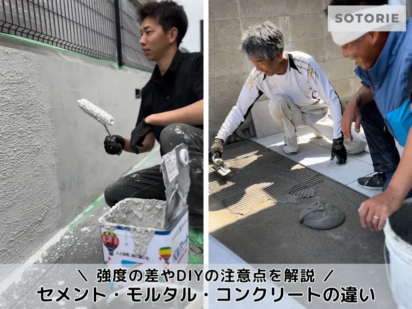 【外構の基礎知識】セメント・モルタル・コンクリートの違いと使い分けを解説。強度の差やDIYの注意点まで